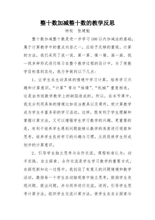 整十数加减整十数的教学反思