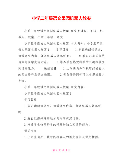 小学三年级语文果园机器人教案