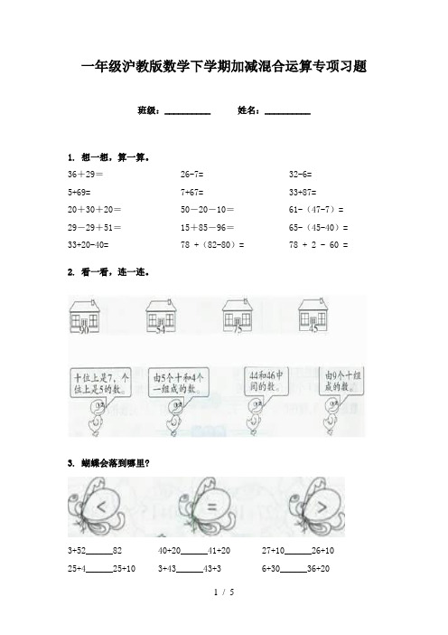 一年级沪教版数学下学期加减混合运算专项习题