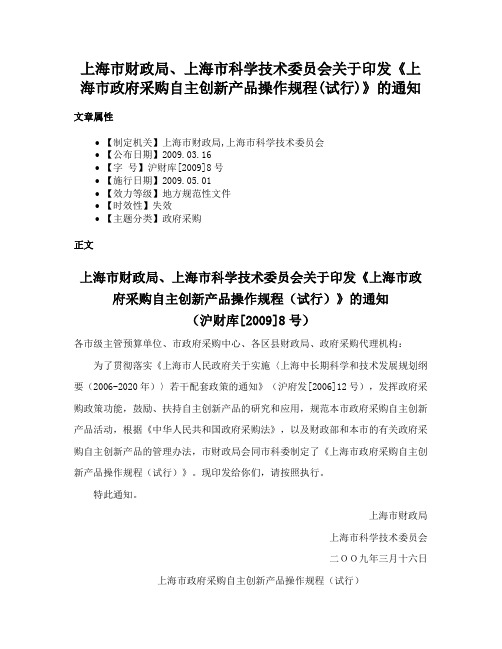 上海市财政局、上海市科学技术委员会关于印发《上海市政府采购自主创新产品操作规程(试行)》的通知