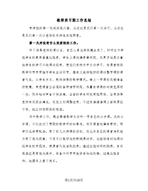 教师实习期工作总结(7篇)