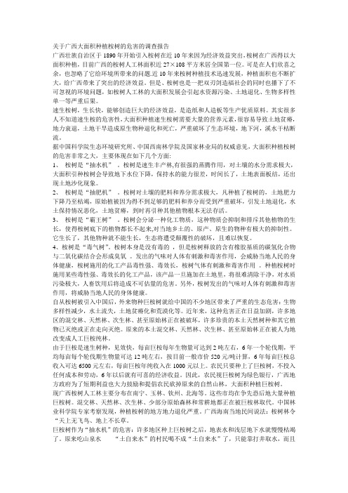 关于广西大面积种植桉树的危害的调查报告