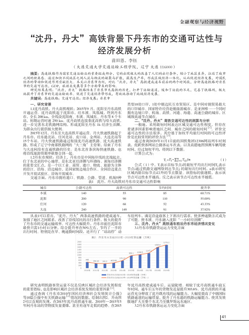 “沈丹,丹大”高铁背景下丹东市的交通可达性与经济发展分析