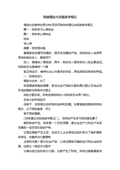 财政理论与实践读书笔记