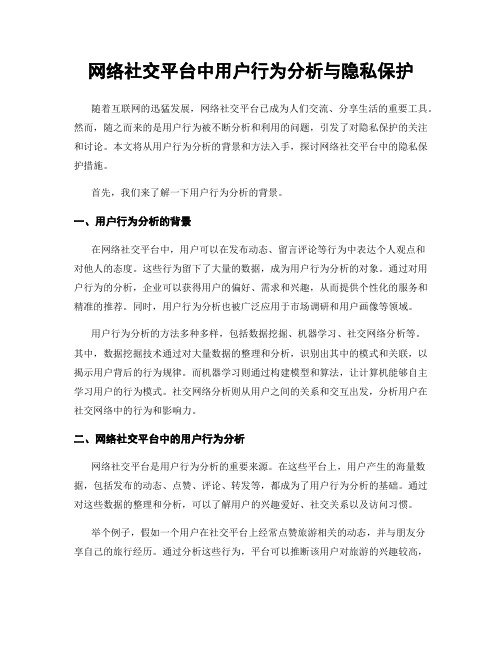 网络社交平台中用户行为分析与隐私保护