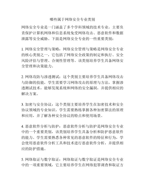 哪些属于网络安全专业类别