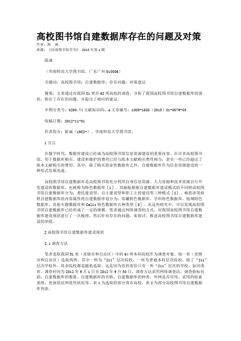 高校图书馆自建数据库存在的问题及对策    