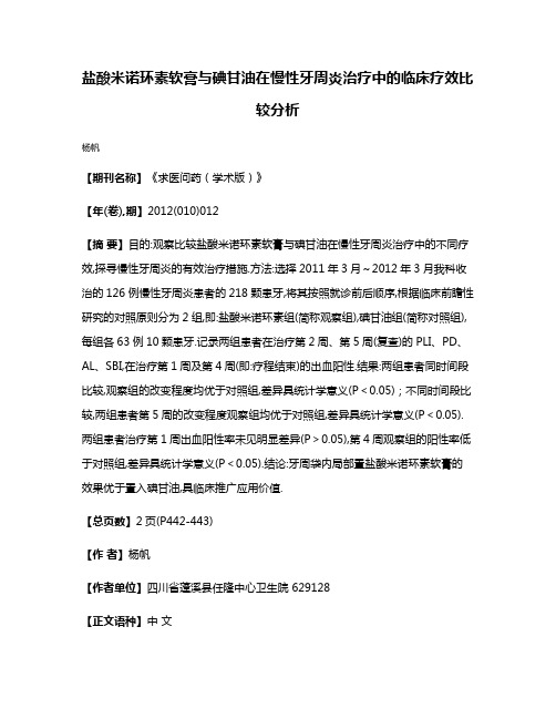 盐酸米诺环素软膏与碘甘油在慢性牙周炎治疗中的临床疗效比较分析