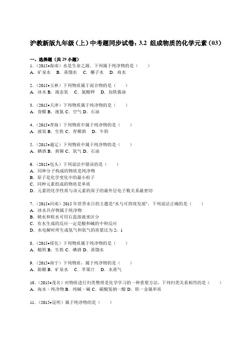 沪教版化学九年级上册中考题同步试卷：3.2 组成物质的化学元素(03)