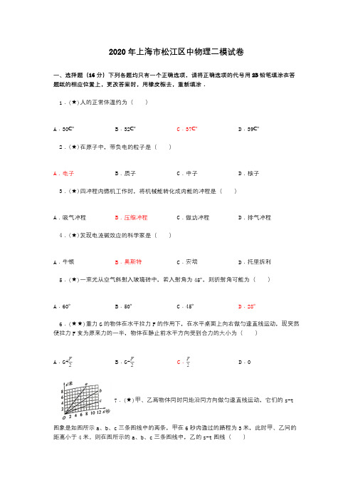 2020年上海市松江区中物理二模试卷