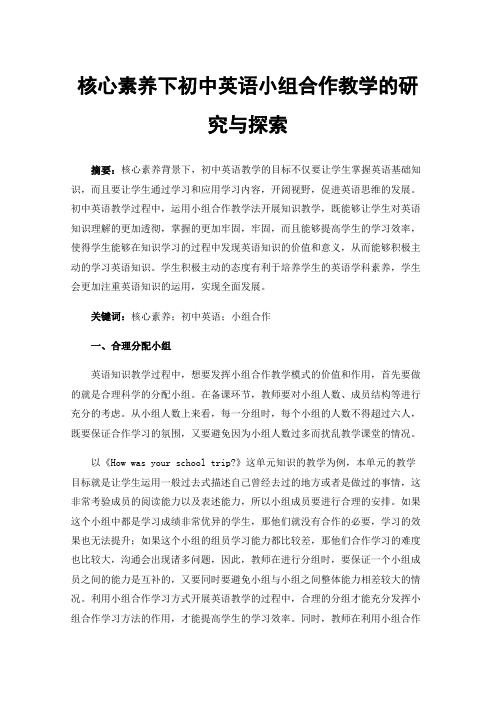 核心素养下初中英语小组合作教学的研究与探索