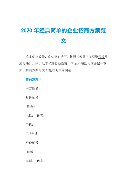 2020年经典简单的企业招商方案范文