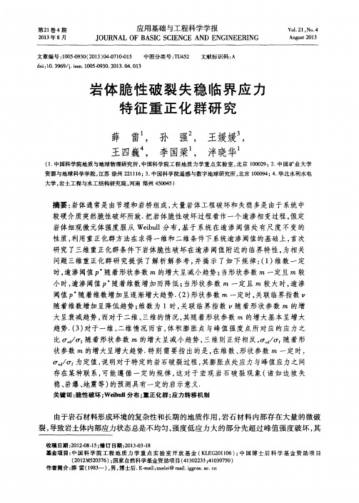 岩体脆性破裂失稳临界应力特征重正化群研究