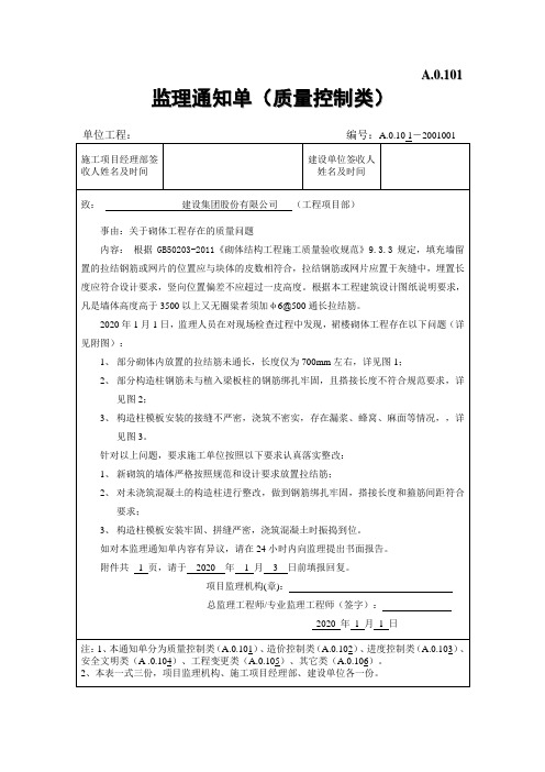 关于砌体工程质量问题的监理通知单