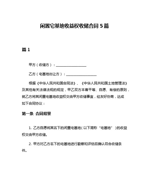 闲置宅基地收益权收储合同5篇