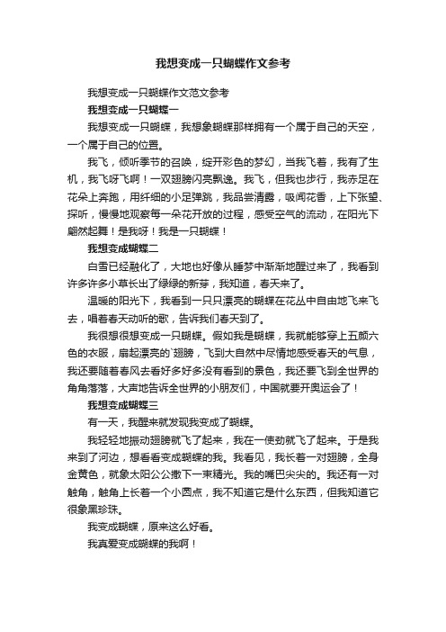 我想变成一只蝴蝶作文参考