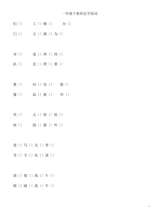 一年级下册语文总复习形近字组词