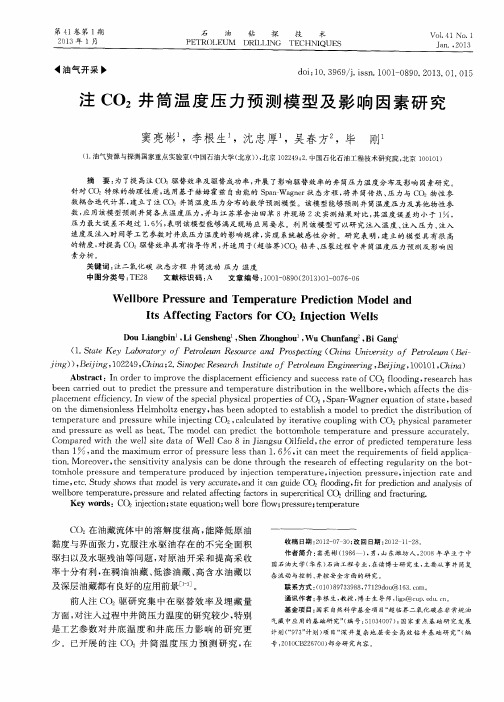 注CO2井简温度压力预测模型及影响因素研究