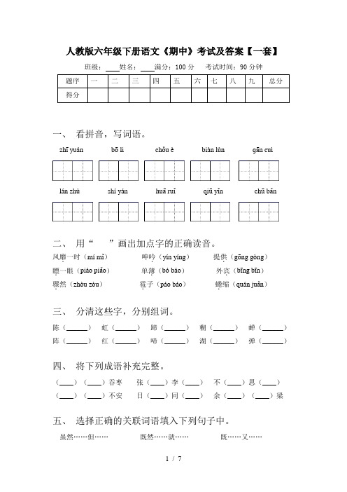 人教版六年级下册语文《期中》考试及答案【一套】