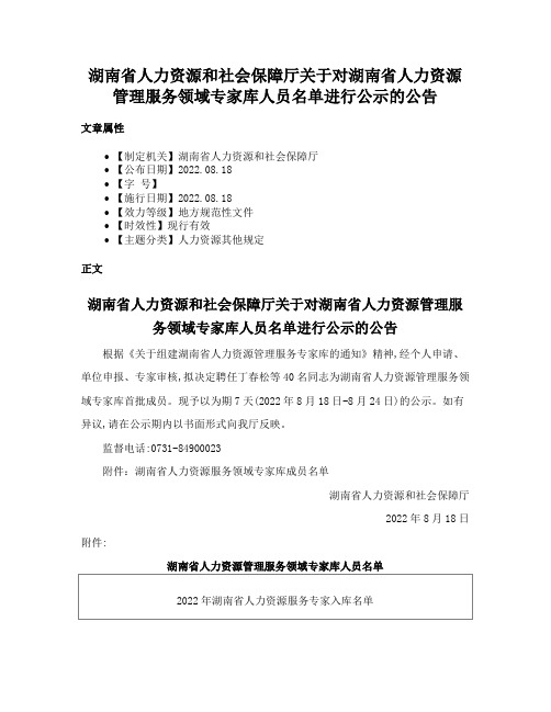 湖南省人力资源和社会保障厅关于对湖南省人力资源管理服务领域专家库人员名单进行公示的公告