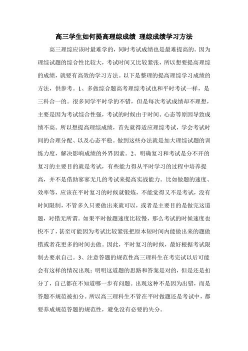 高三学生如何提高理综成绩 理综成绩学习方法