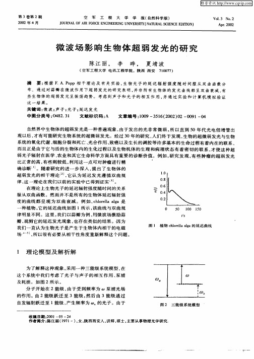 微波场影响生物体超弱发光的研究