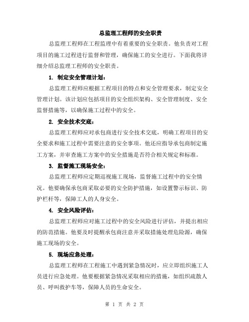 总监理工程师的安全职责