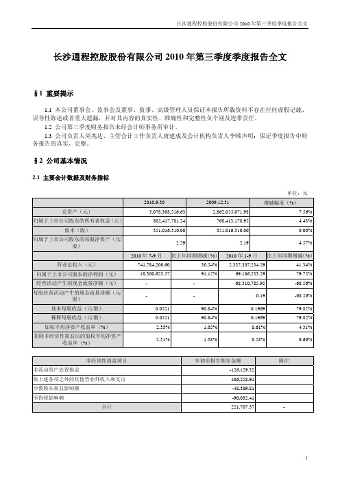 通程控股:2010年第三季度报告全文 2010-10-22