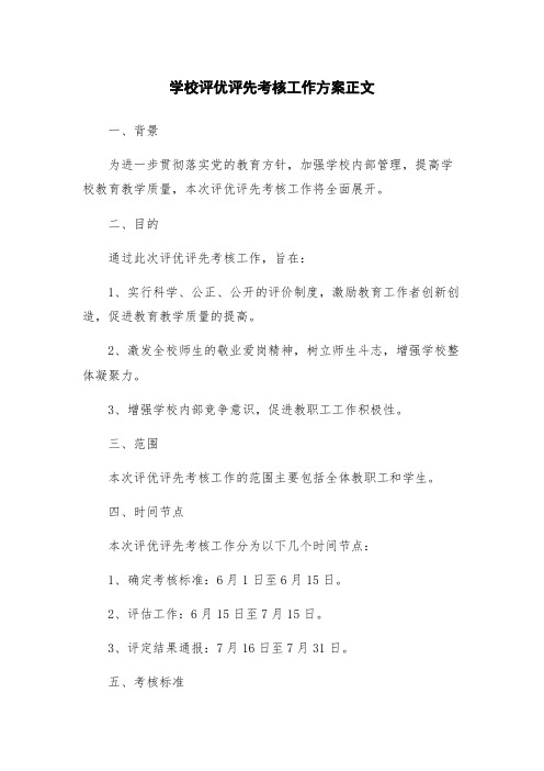 学校评优评先考核工作方案正文