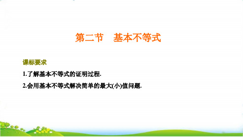 第二节  基本不等式【高考文数专题复习——不等式 推理与证明 程序框图】