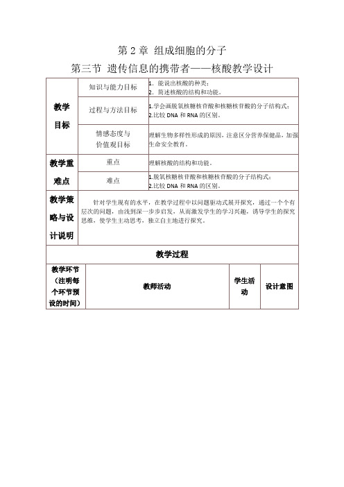 高中生物_遗传信息的携带者教学设计学情分析教材分析课后反思