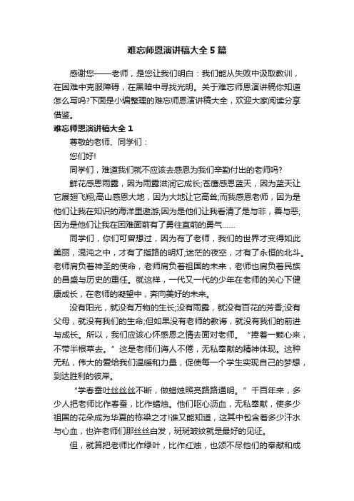 难忘师恩演讲稿大全5篇