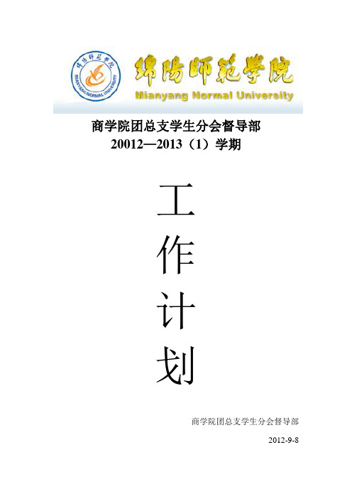 商学院督导部2012-2013工作计划