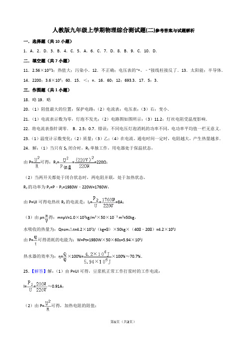 人教版九年级上学期物理综合测试题2答案