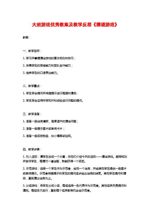 大班游戏优秀教案及教学反思《猜谜游戏》