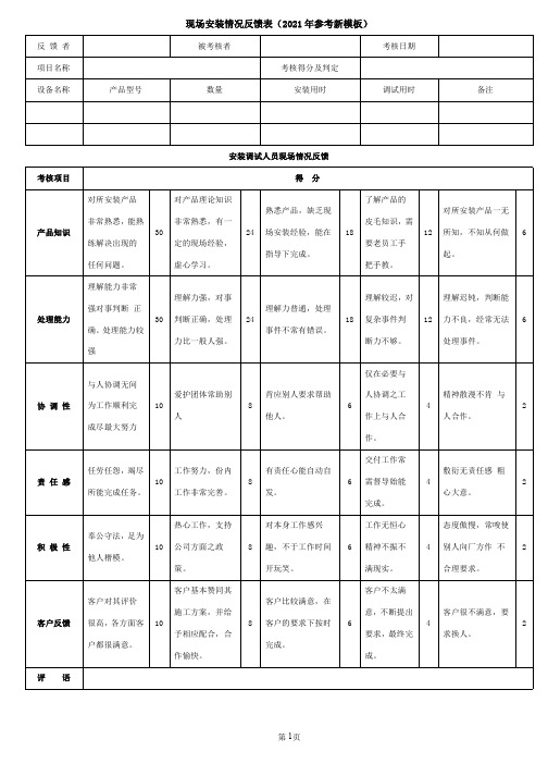 现场安装情况反馈表(2021年参考新模板)