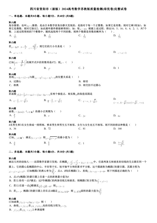 四川省资阳市(新版)2024高考数学苏教版质量检测(培优卷)完整试卷