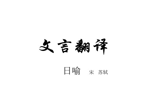 文言文《日喻》