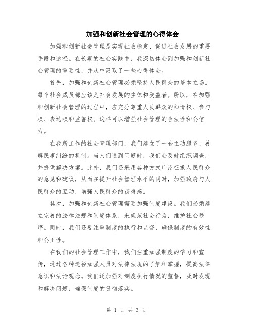 加强和创新社会管理的心得体会