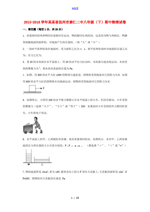 江西省抚州市崇仁二中八年级物理下学期期中试卷(含解析) 新人教版-新人教版初中八年级全册物理试题