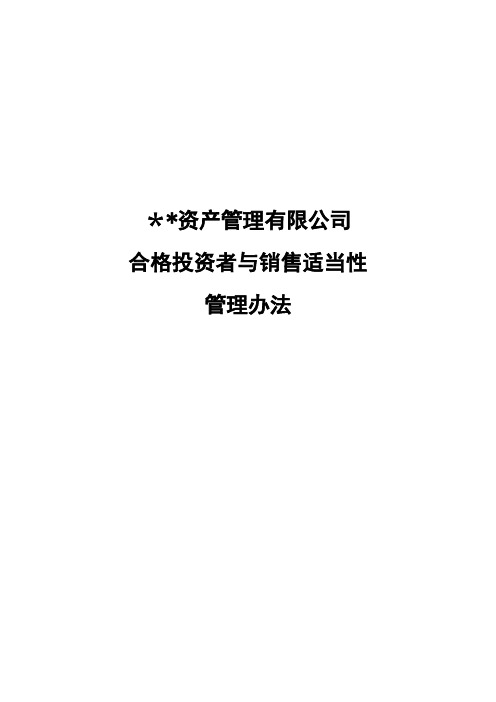 私募基金合格投资者与销售适当性管理办法