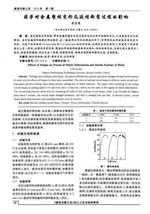 疲劳对金属塑性变形及延性断裂过程的影响