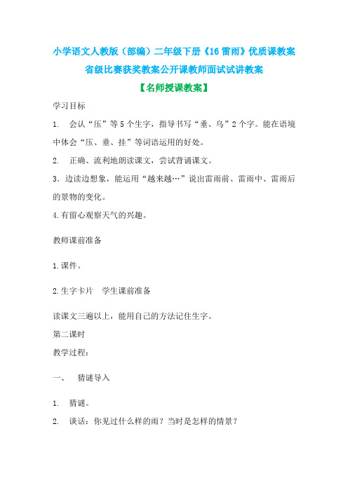 小学语文人教版(部编)二年级下册《16雷雨》优质课教案省级比赛获奖教案公开课教师面试试讲教案n024