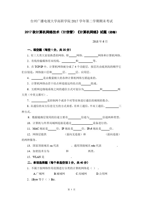 2017学年第二学期计算机网络期末考试