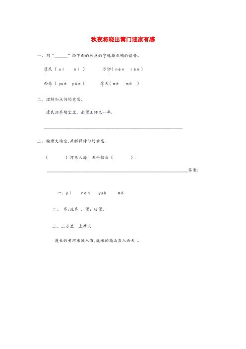 内蒙古自治区兴安盟实验小学五年级语文上册 十一 爱国诗(2)《夜将晓出篱门迎凉有感》课时练 长版五