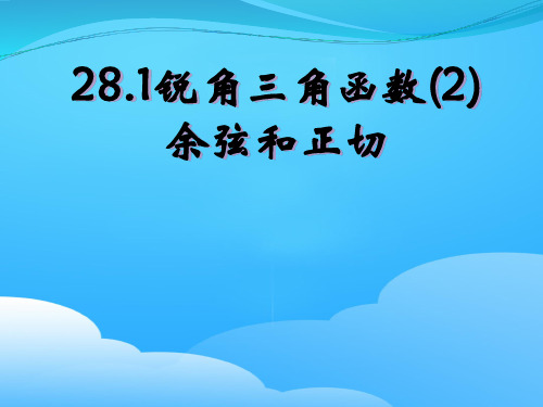 人教版九年级下册数学  28.1锐角三角函数(2)  余弦和正切(共22张PPT)