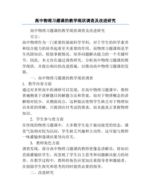 高中物理习题课的教学现状调查及改进研究