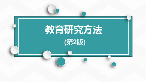 《教育研究方法(第二版)》如何选题