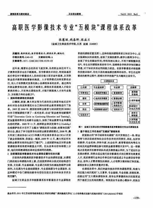 高职医学影像技术专业“五模块”课程体系改革