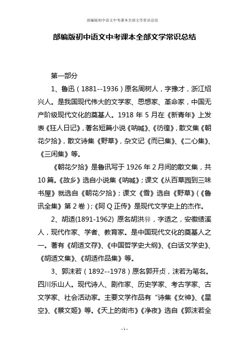 部编版初中语文中考课本全部文学常识总结